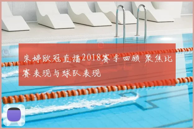 朱婷欧冠直播2018赛季回顾 聚焦比赛表现与球队表现
