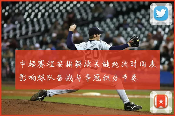 中超赛程安排解读关键轮次时间表影响球队备战与争冠积分节奏