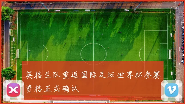 英格兰队重返国际足坛世界杯参赛资格正式确认