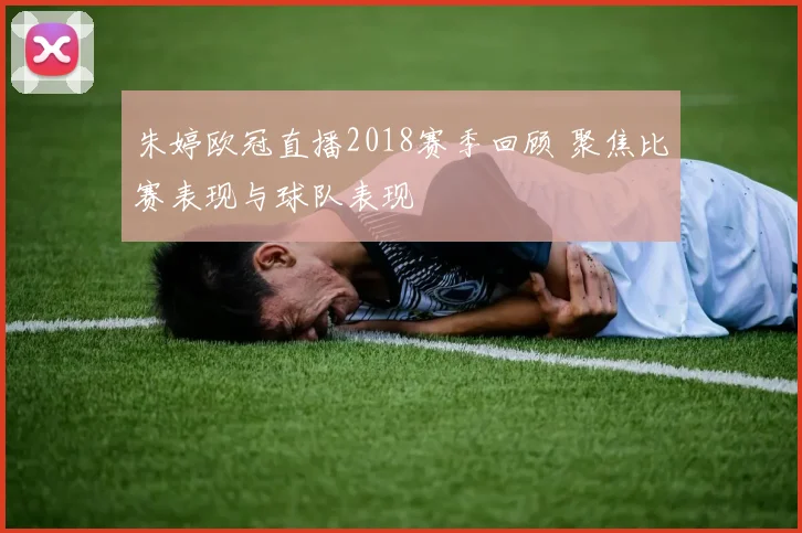 朱婷欧冠直播2018赛季回顾 聚焦比赛表现与球队表现