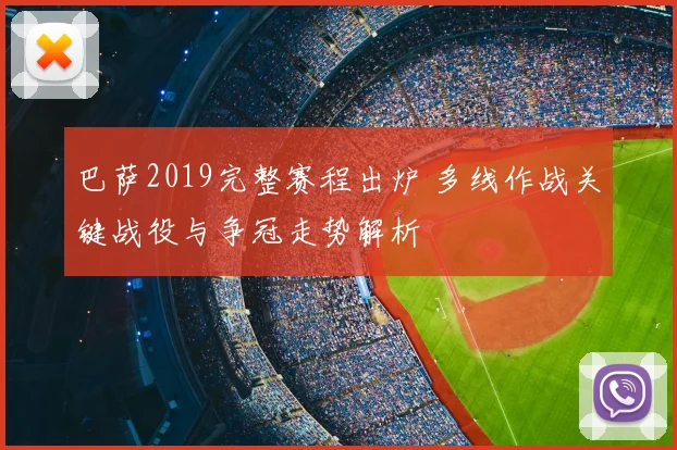 巴萨2019完整赛程出炉 多线作战关键战役与争冠走势解析