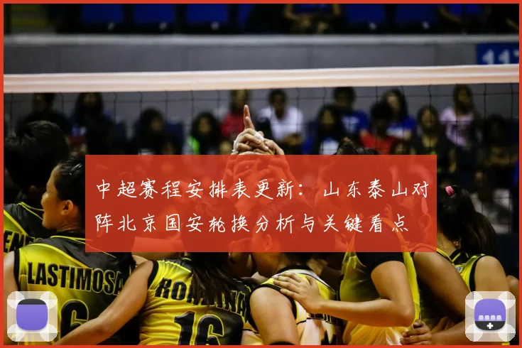 中超赛程安排表更新:山东泰山对阵北京国安轮换分析与关键看点