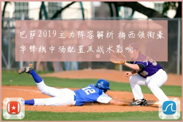 巴萨2019主力阵容解析 梅西领衔豪华锋线中场配置及战术影响