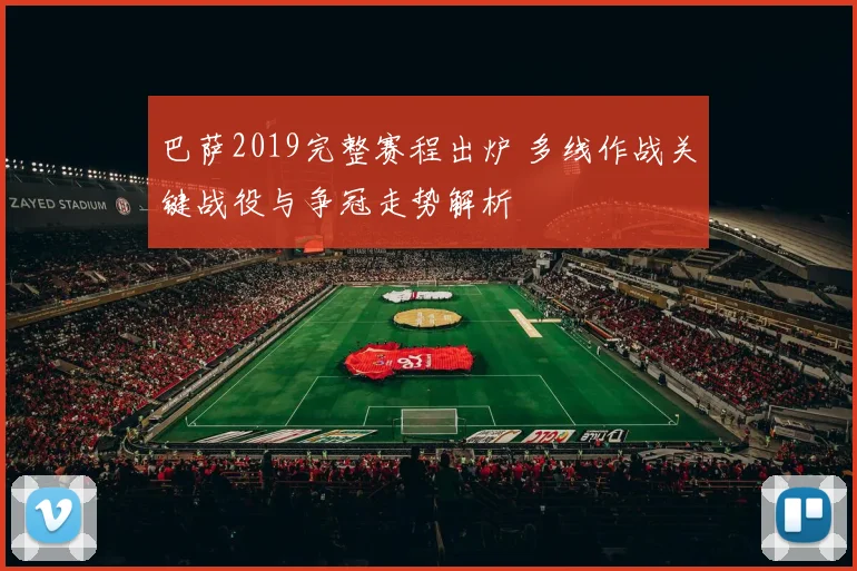 巴萨2019完整赛程出炉 多线作战关键战役与争冠走势解析