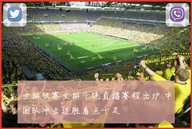 世排联赛女排今晚直播赛程出炉 中国队冲击连胜看点十足