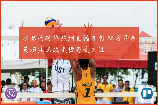 切尔西对阵热刺直播开打 双方争夺英超焦点战走势备受关注