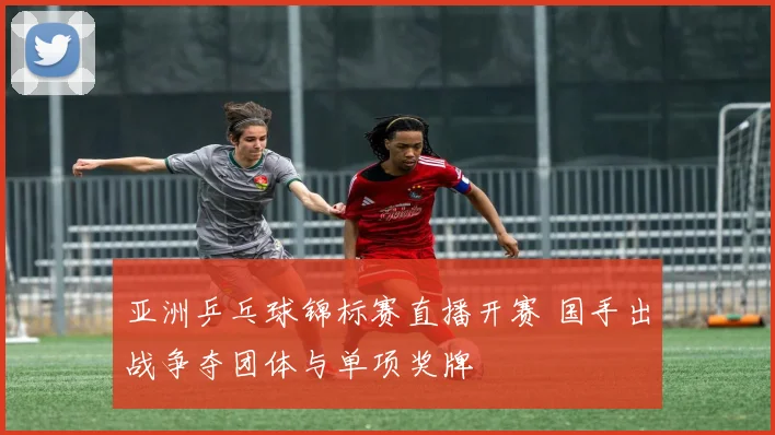 亚洲乒乓球锦标赛直播开赛 国手出战争夺团体与单项奖牌